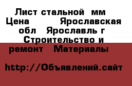 Лист стальной 2мм › Цена ­ 500 - Ярославская обл., Ярославль г. Строительство и ремонт » Материалы   